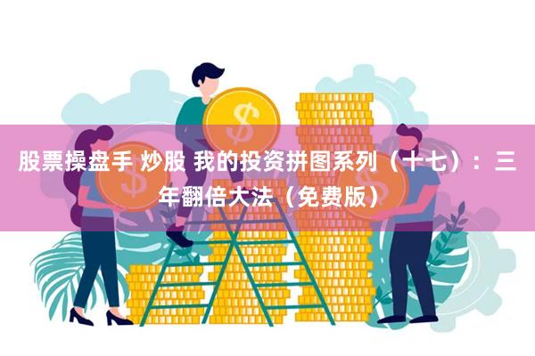 股票操盘手 炒股 我的投资拼图系列（十七）：三年翻倍大法（免费版）