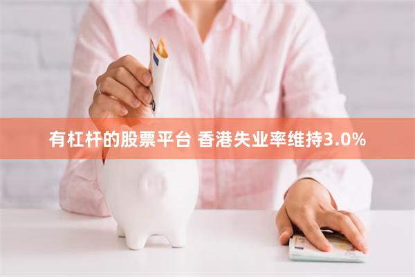 有杠杆的股票平台 香港失业率维持3.0%