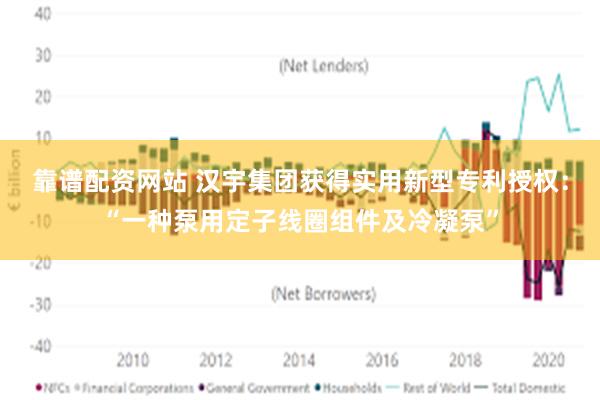 靠谱配资网站 汉宇集团获得实用新型专利授权：“一种泵用定子线圈组件及冷凝泵”