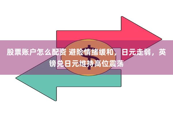 股票账户怎么配资 避险情绪缓和，日元走弱，英镑兑日元维持高位震荡