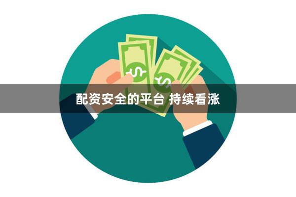 配资安全的平台 持续看涨