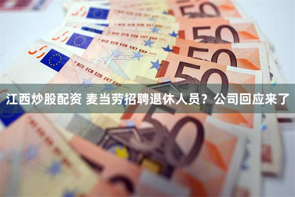 江西炒股配资 麦当劳招聘退休人员？公司回应来了